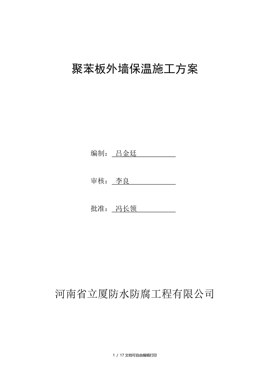 小高层住宅楼挤塑聚苯板外墙保温施工方案(方案计划书)_第1页