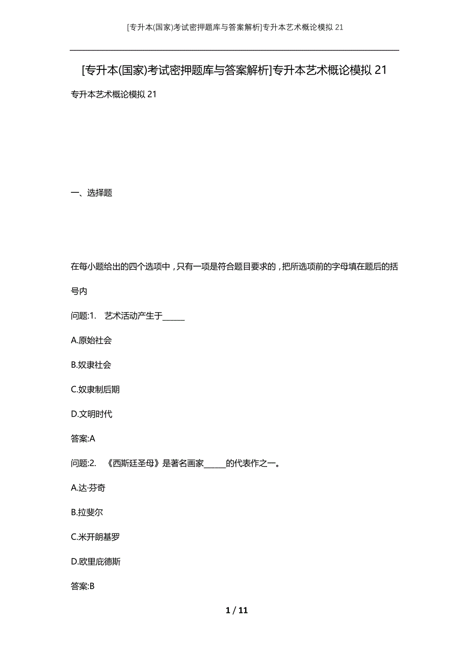 [专升本(国家)考试密押题库与答案解析]专升本艺术概论模拟21_第1页