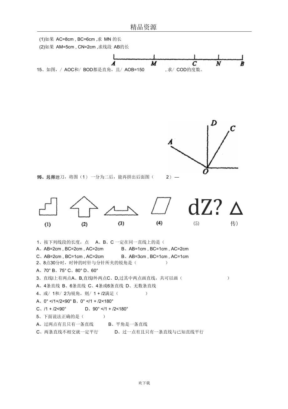 初一数学复习资料4_第5页