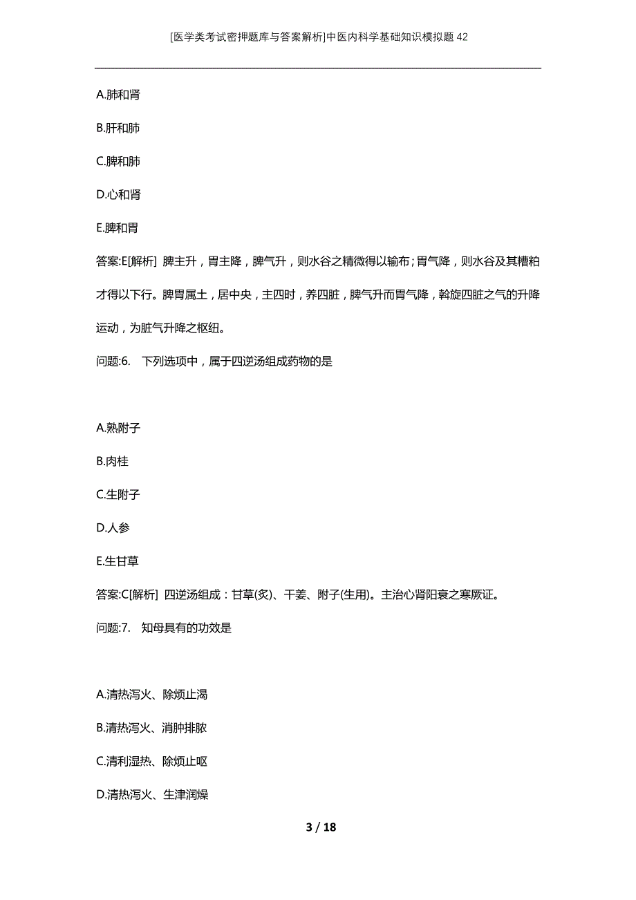 [医学类考试密押题库与答案解析]中医内科学基础知识模拟题42_第3页