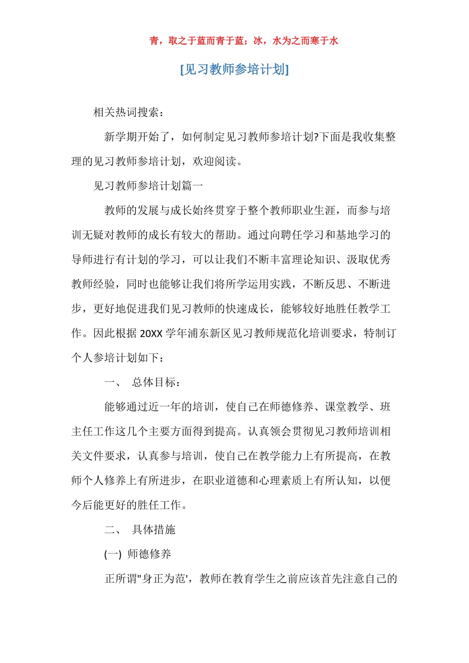 [见习教师参培计划]_第1页