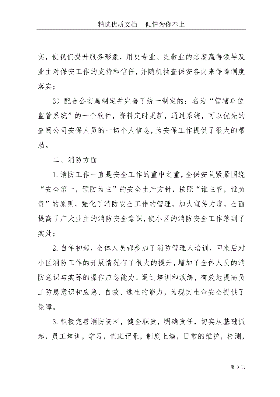 20 xx年小区物业保安队长年终工作总结(共12页)_第3页