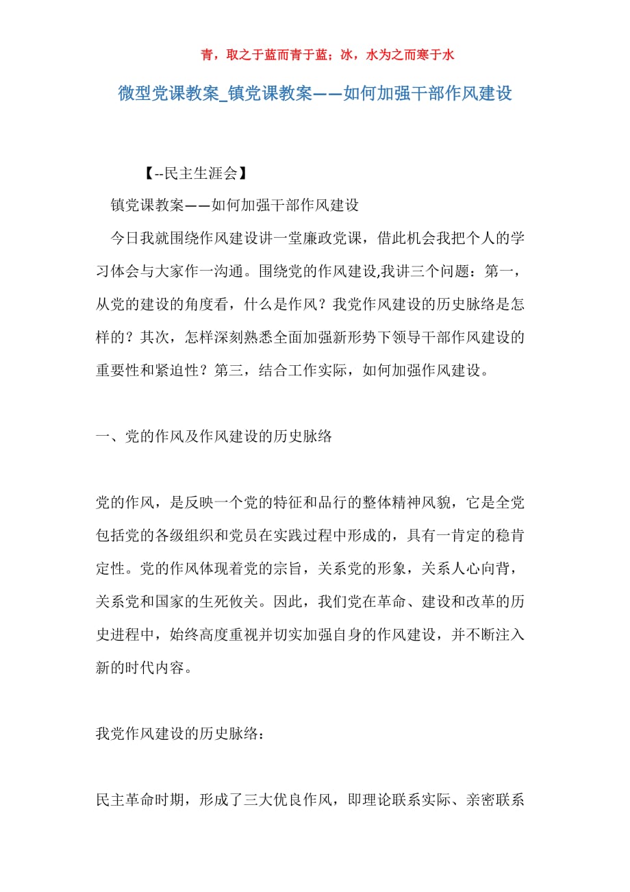 微型党课教案_镇党课教案——如何加强干部作风建设_第1页