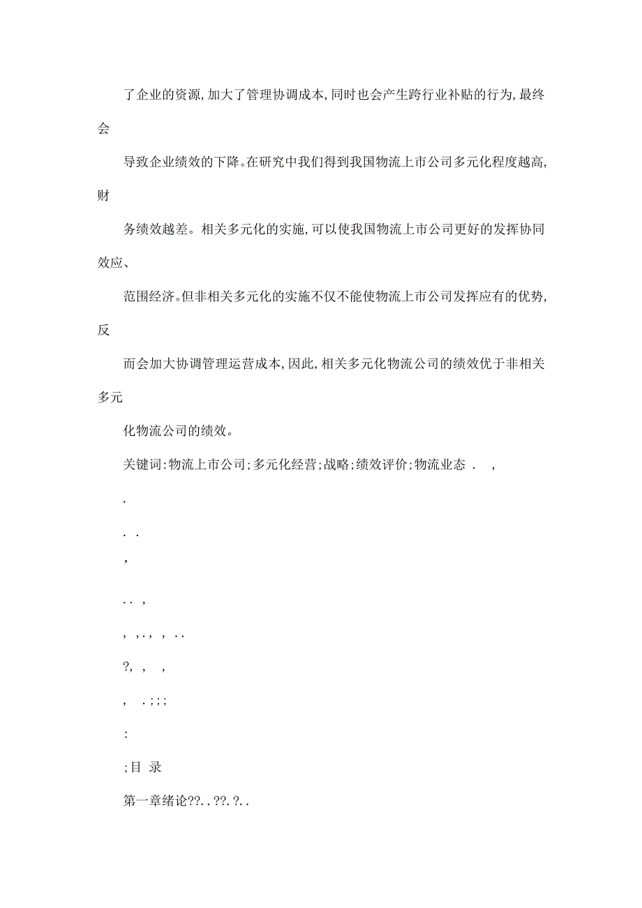 我国物流上市公司多元化经营与绩效关系研究（可编辑）_第4页