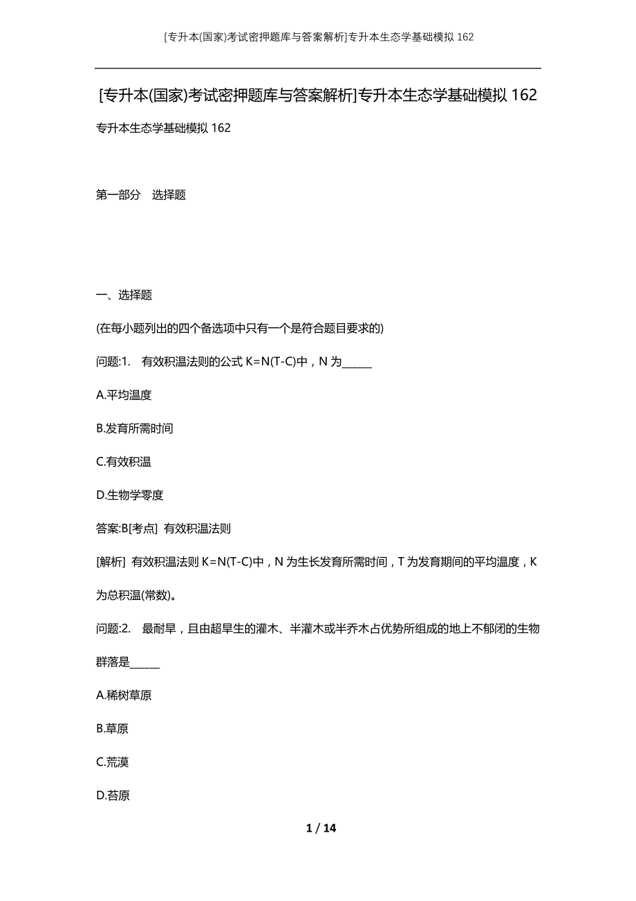 [专升本(国家)考试密押题库与答案解析]专升本生态学基础模拟162_第1页