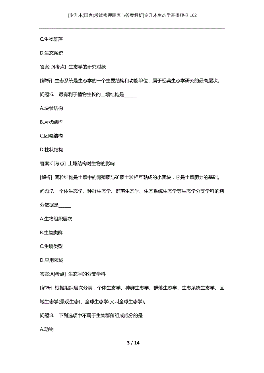 [专升本(国家)考试密押题库与答案解析]专升本生态学基础模拟162_第3页