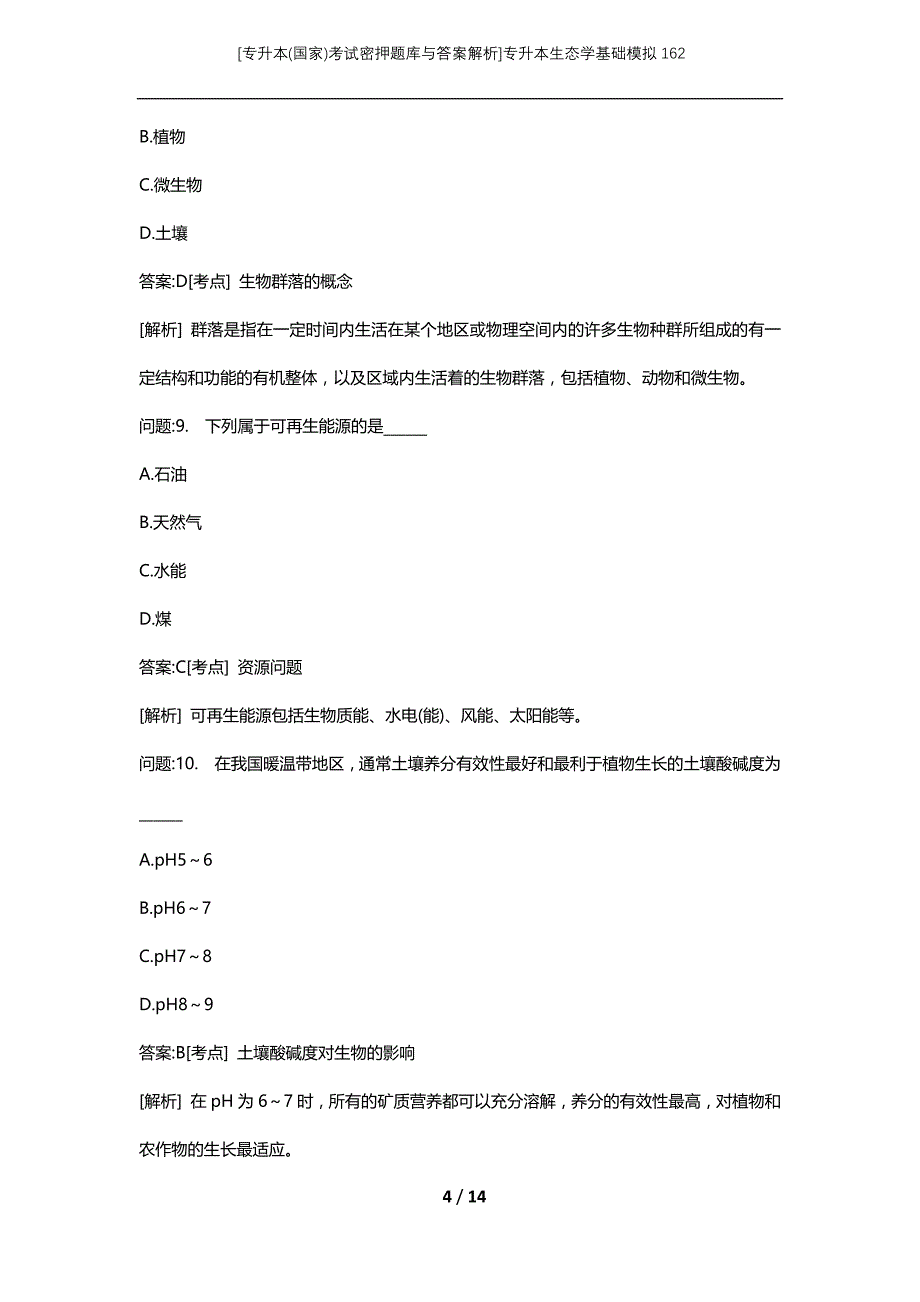 [专升本(国家)考试密押题库与答案解析]专升本生态学基础模拟162_第4页