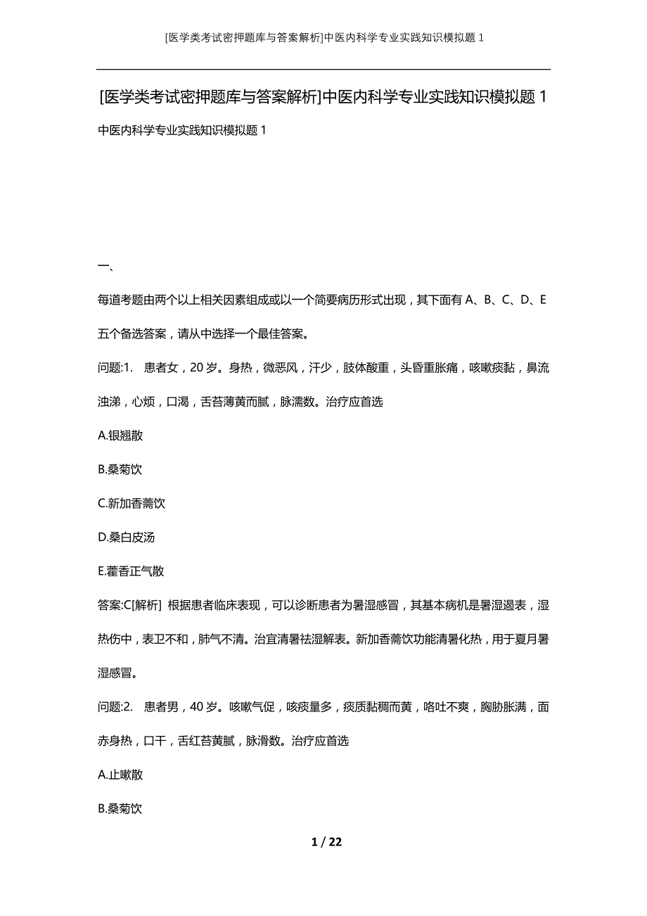 [医学类考试密押题库与答案解析]中医内科学专业实践知识模拟题1_第1页