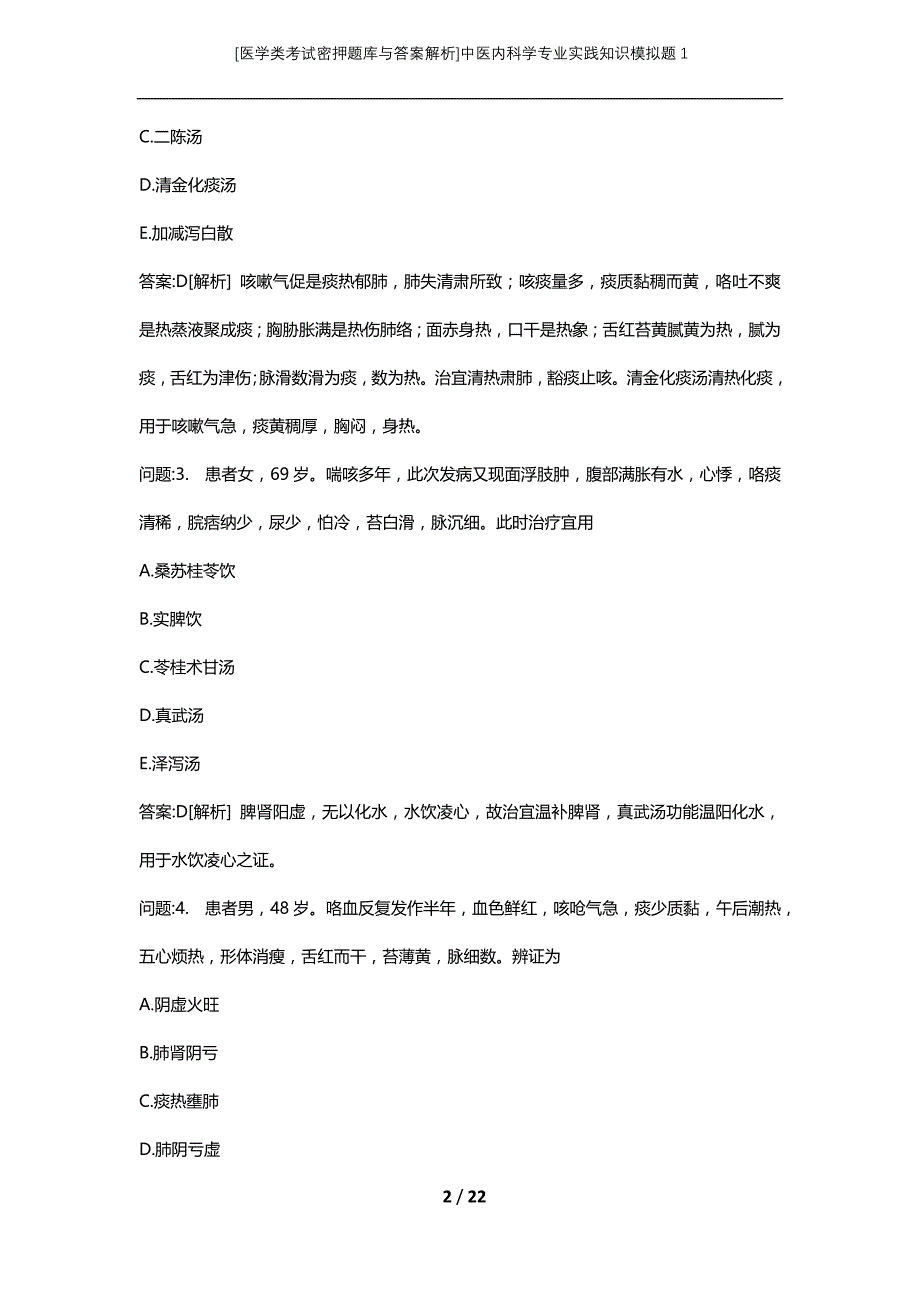 [医学类考试密押题库与答案解析]中医内科学专业实践知识模拟题1_第2页