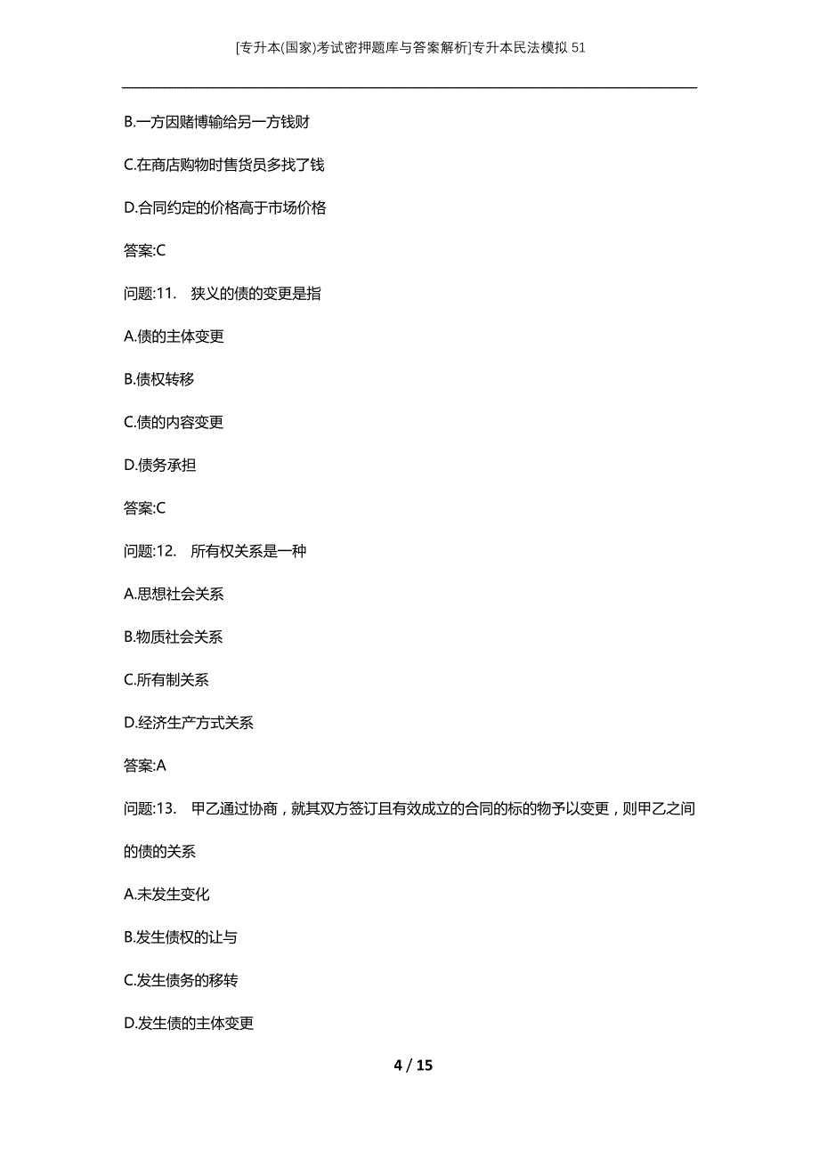 [专升本(国家)考试密押题库与答案解析]专升本民法模拟51_第4页