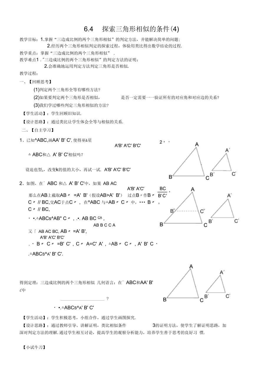新苏科版九年级数学下册《6章图形的相似6.4探索三角形相似的条件“三边成比例”》教案_17_第1页