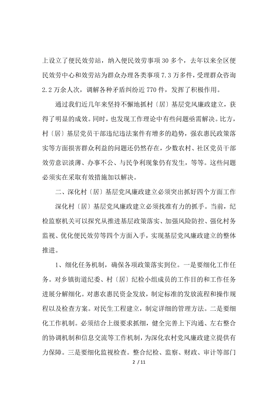 2016年党风廉政建设调研报告_第2页