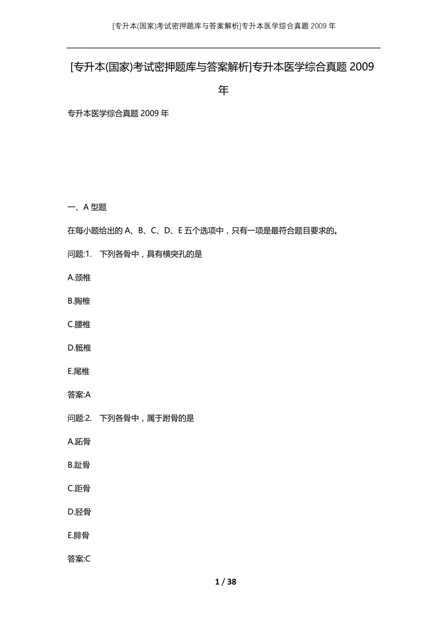 [专升本(国家)考试密押题库与答案解析]专升本医学综合真题2009年_第1页