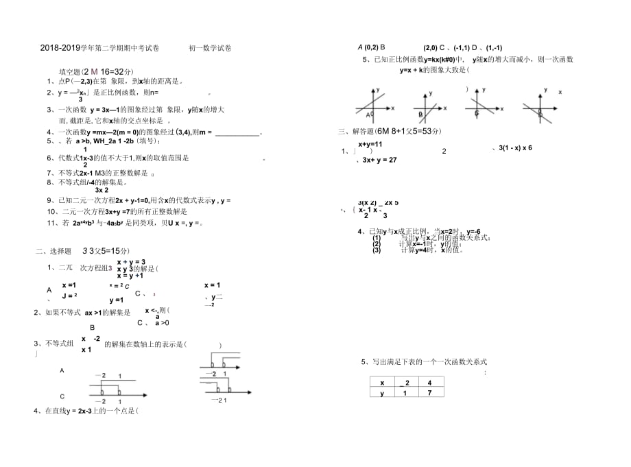 2018-2019学年第二学期期中考试卷初一数学试卷_第1页