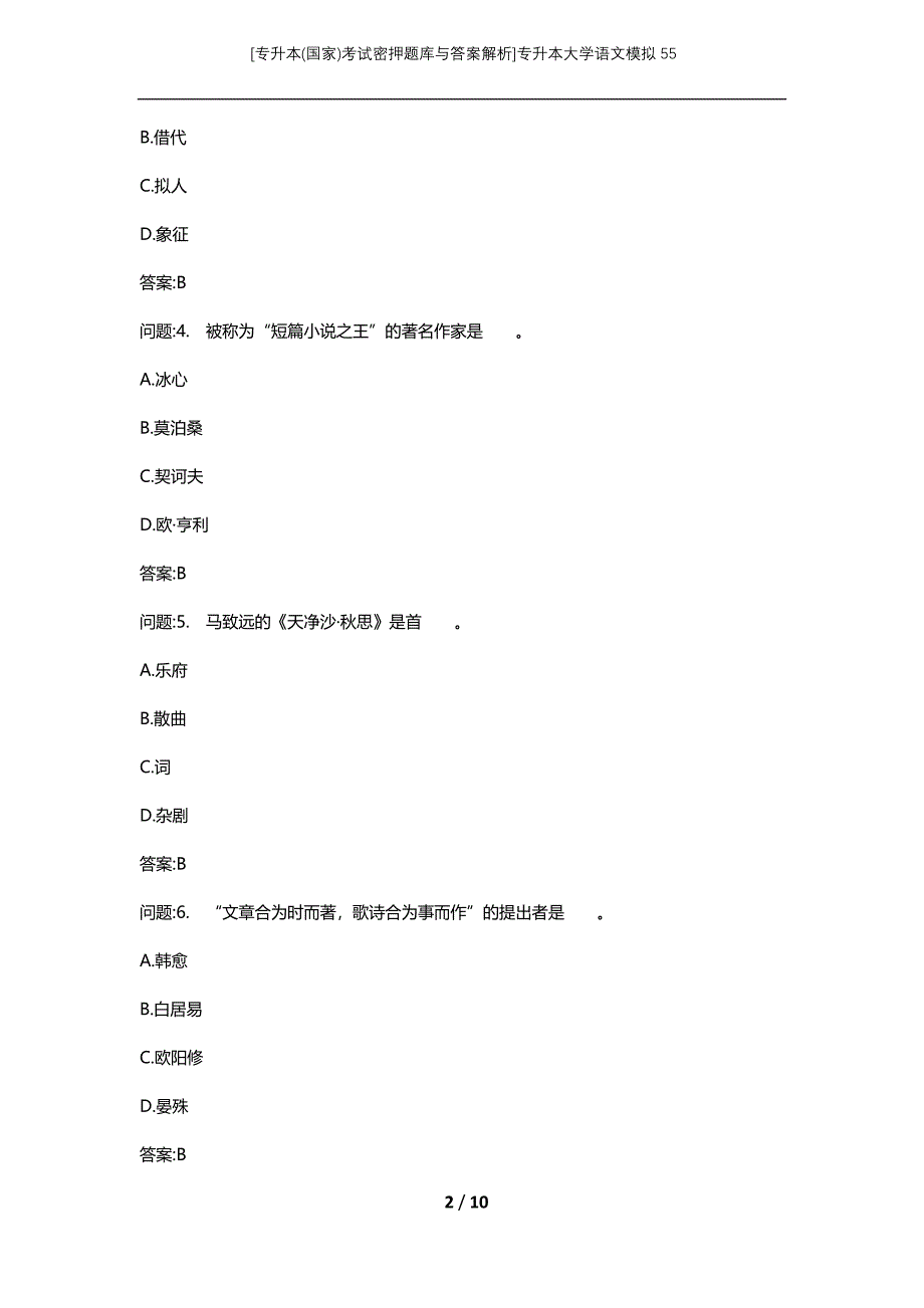 [专升本(国家)考试密押题库与答案解析]专升本大学语文模拟55_第2页