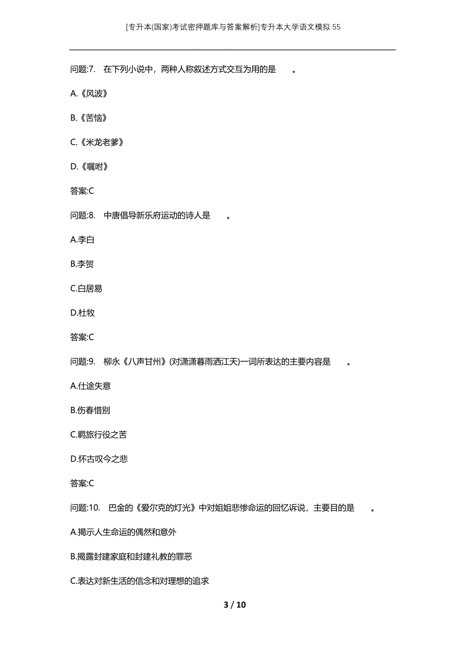 [专升本(国家)考试密押题库与答案解析]专升本大学语文模拟55_第3页