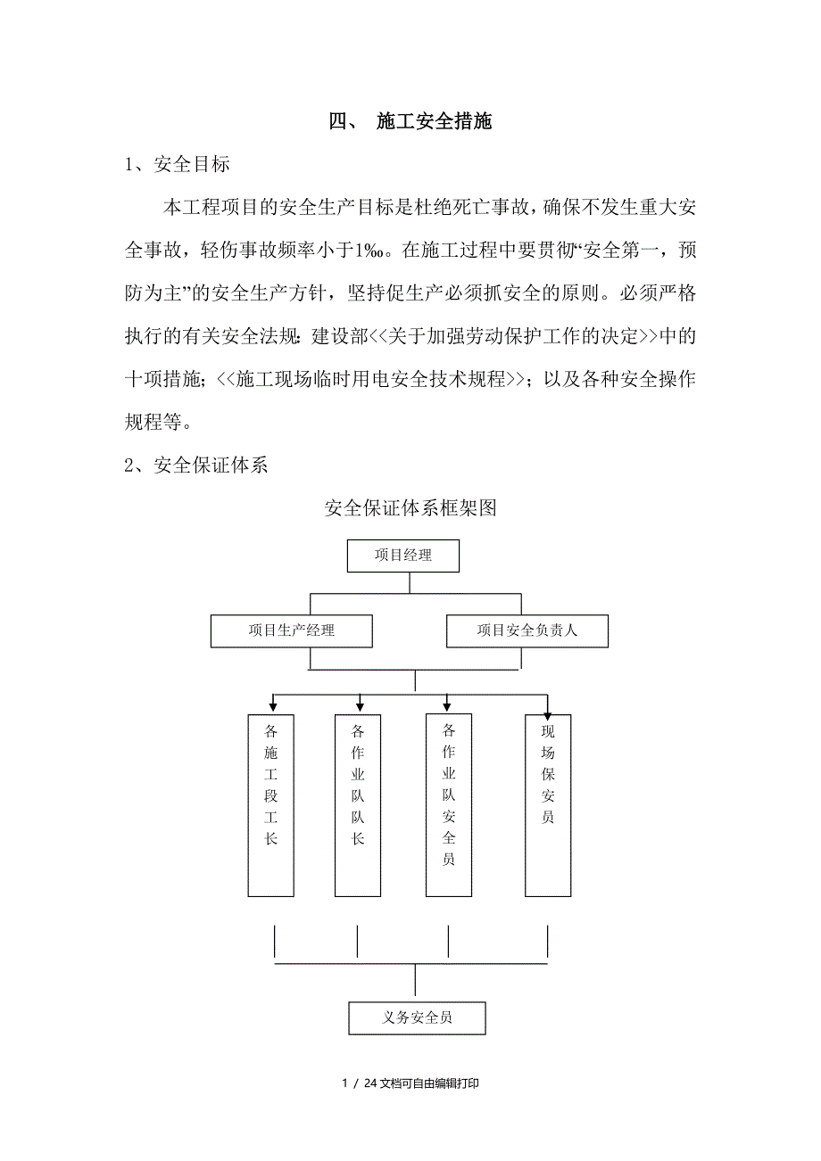 安全方案安全施工管理措施(方案计划书)_第1页