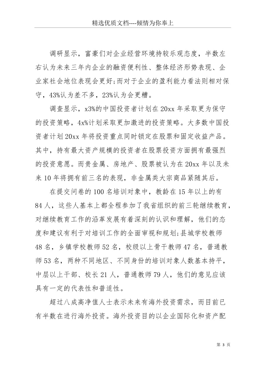 20 xx-20 xx中国超高净值人群需求调研报告(共4页)_第3页