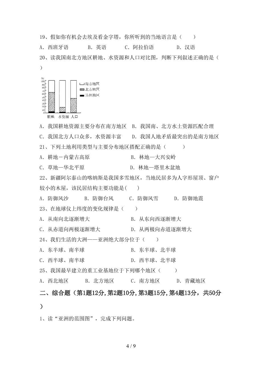 2020—2021年人教版八年级地理上册月考考试题（各版本）_第4页