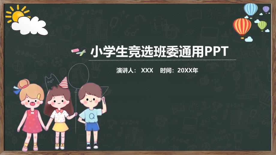 小学生班干班委班长竞选实用PPT授课课件_第1页