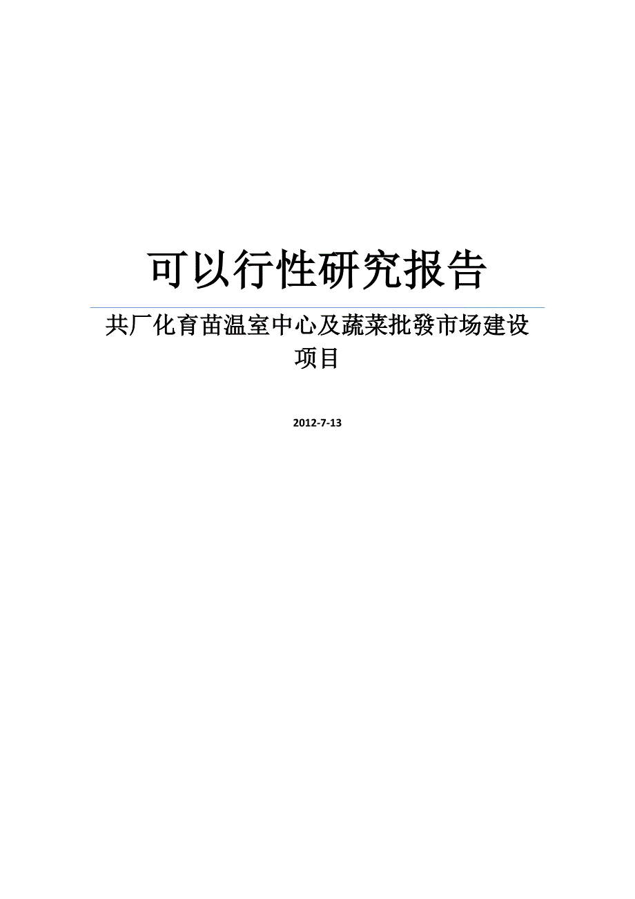 可行性报告工厂化育苗温室中心及蔬菜批发市场项目可行性研究报告_第1页