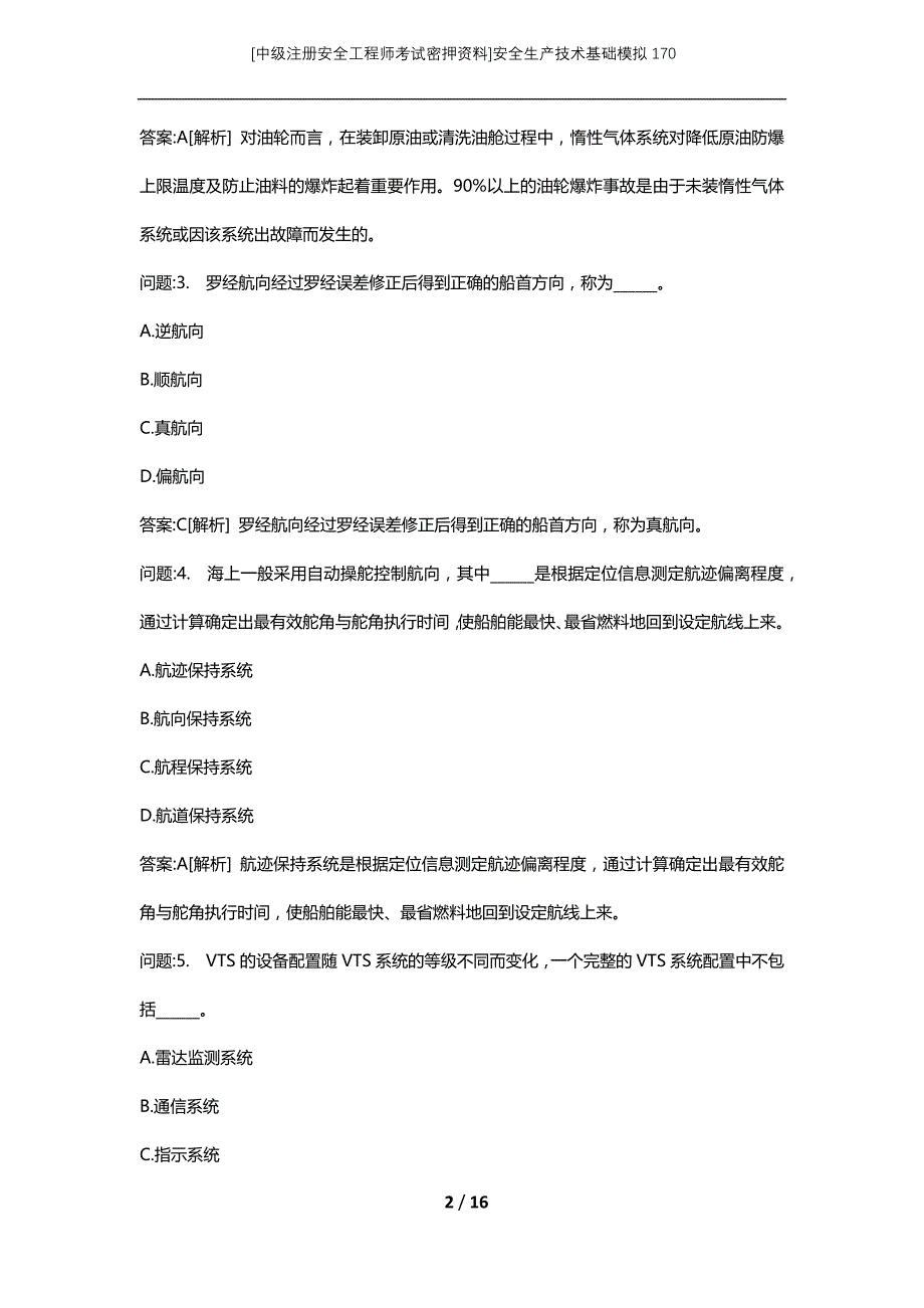 [中级注册安全工程师考试密押资料]安全生产技术基础模拟170_第2页