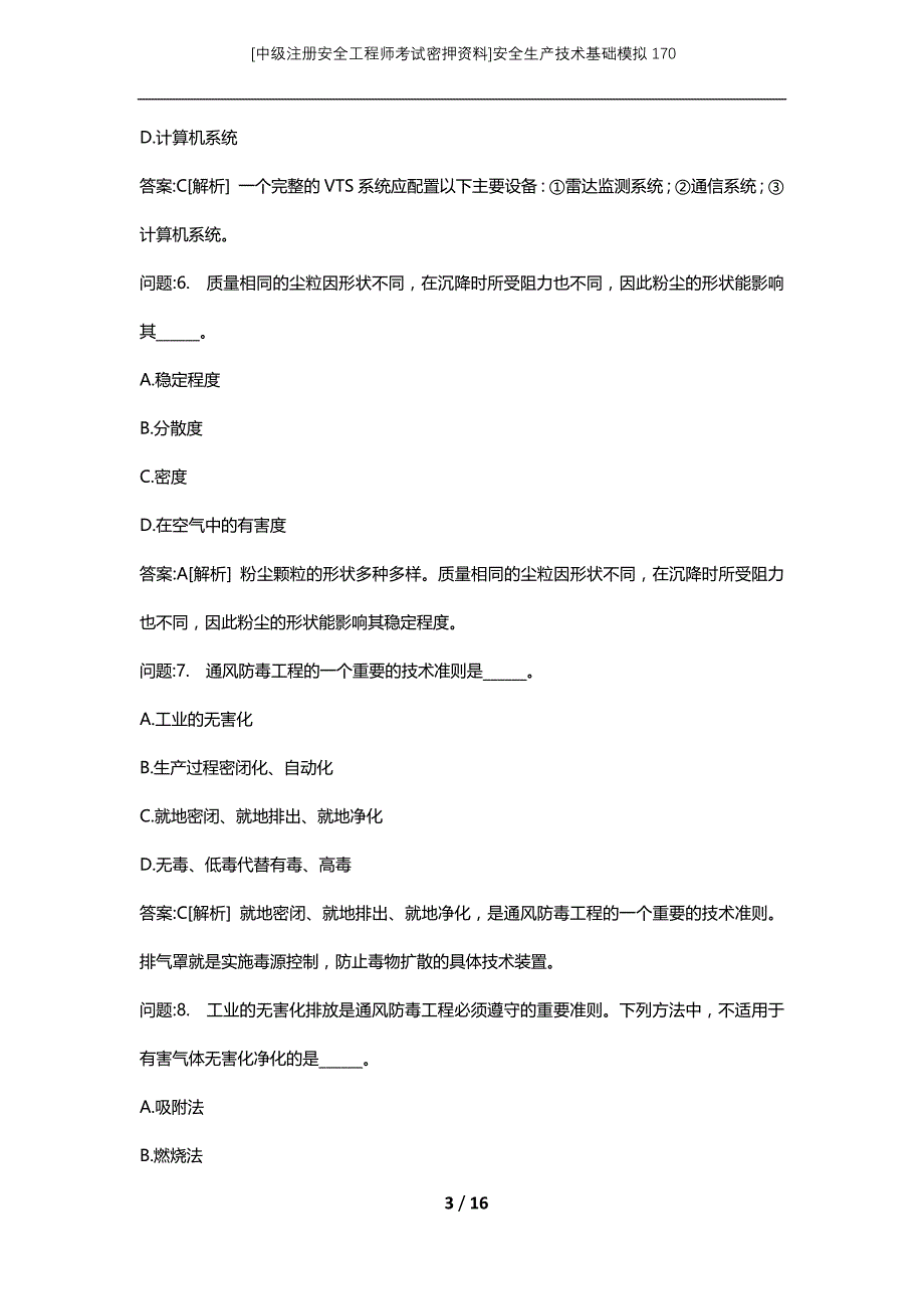 [中级注册安全工程师考试密押资料]安全生产技术基础模拟170_第3页