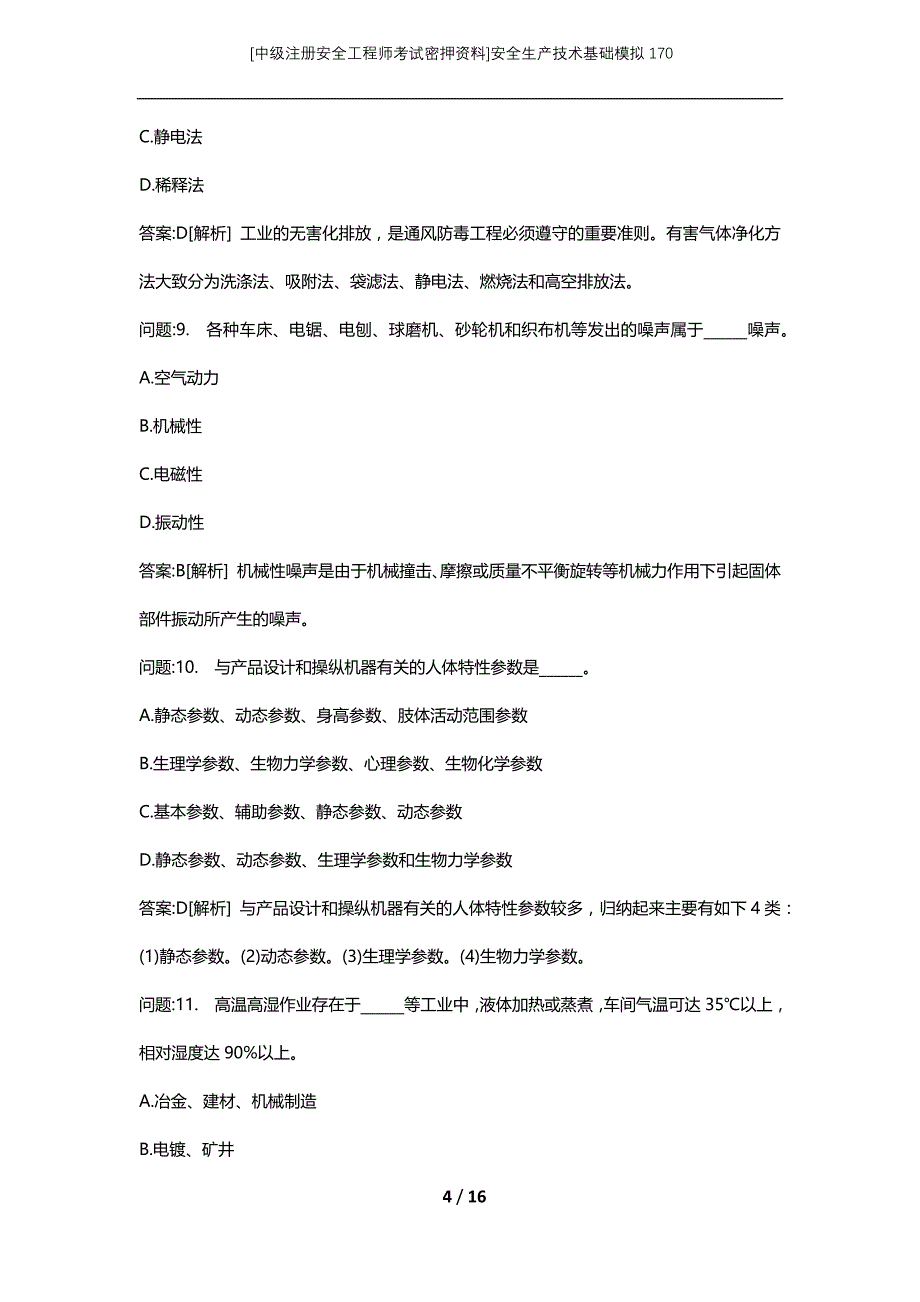 [中级注册安全工程师考试密押资料]安全生产技术基础模拟170_第4页