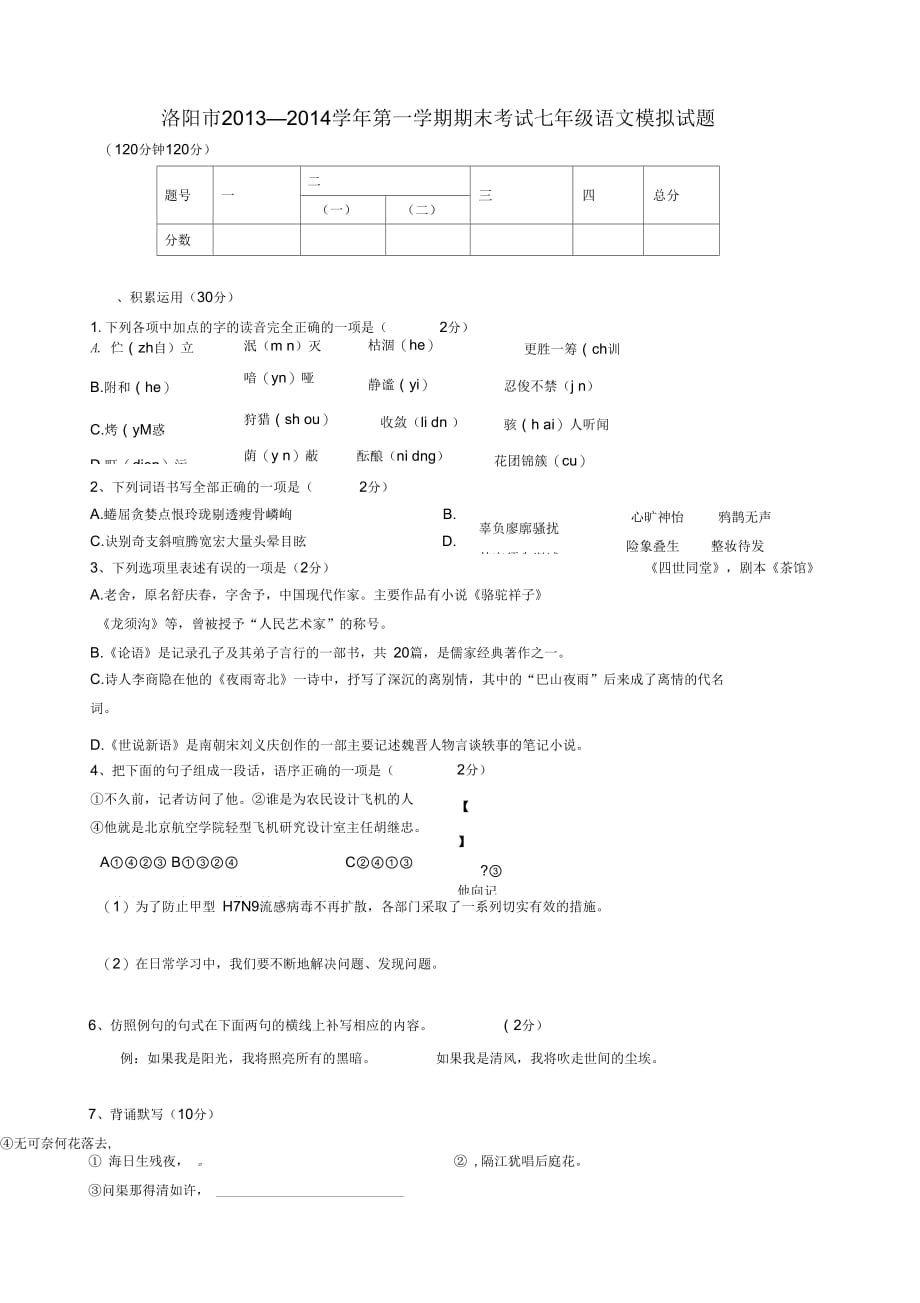 2018-2019学年七年级语文第一学期期末考试模拟试题(新人教版第30套)_第1页