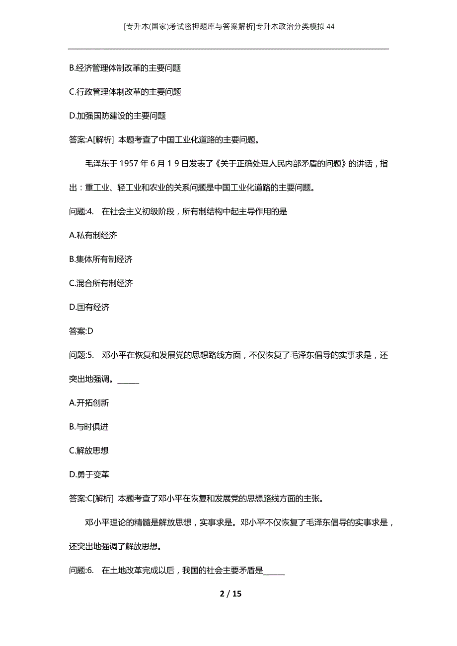 [专升本(国家)考试密押题库与答案解析]专升本政治分类模拟44_第2页