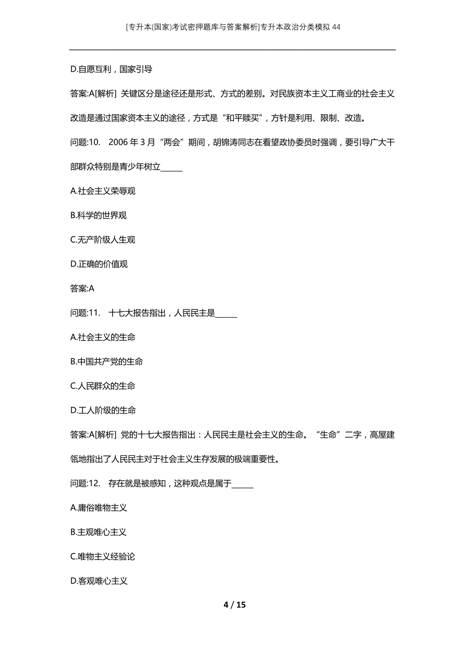 [专升本(国家)考试密押题库与答案解析]专升本政治分类模拟44_第4页