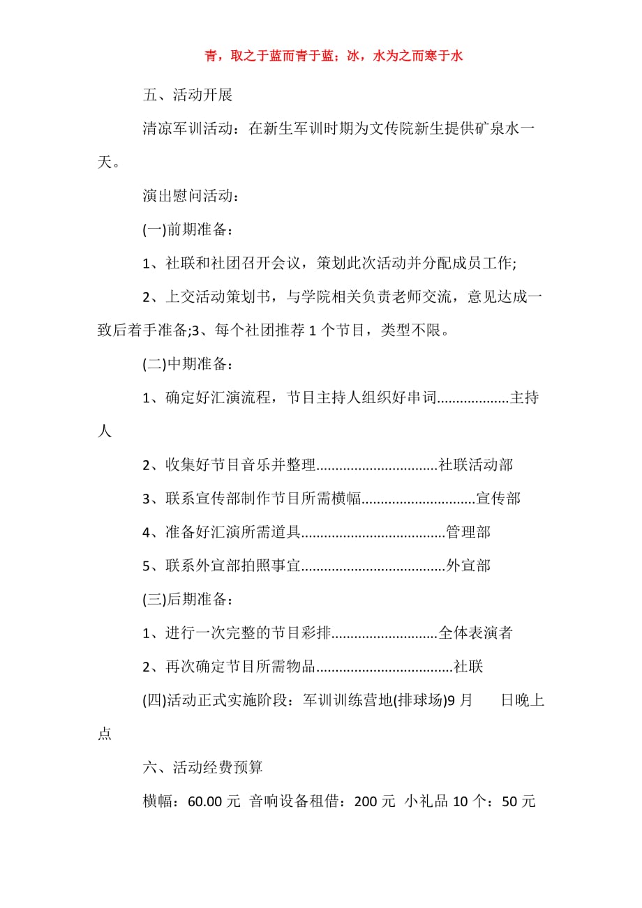 军训慰问演出策划书 军训活动策划书_第3页