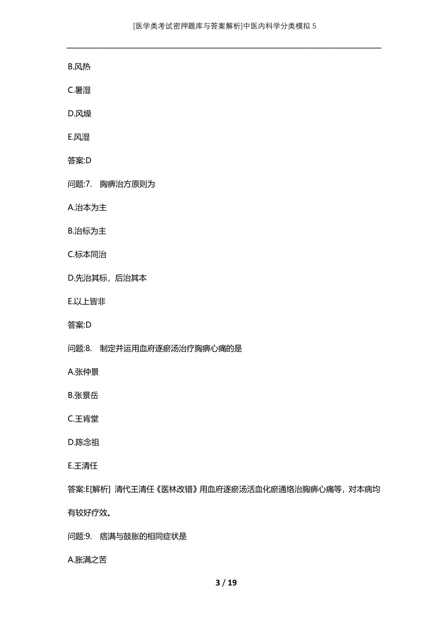[医学类考试密押题库与答案解析]中医内科学分类模拟5_第3页