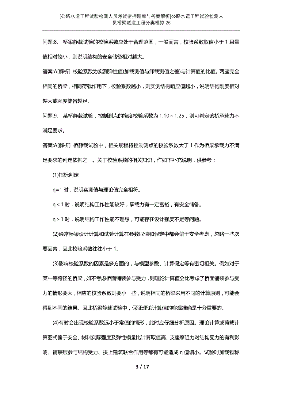 [公路水运工程试验检测人员考试密押题库与答案解析]公路水运工程试验检测人员桥梁隧道工程分类模拟26_第3页