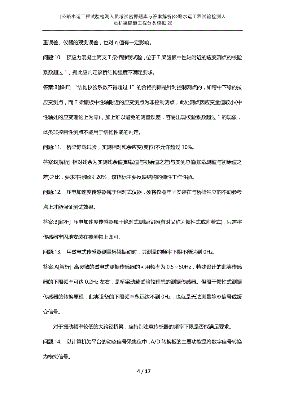 [公路水运工程试验检测人员考试密押题库与答案解析]公路水运工程试验检测人员桥梁隧道工程分类模拟26_第4页