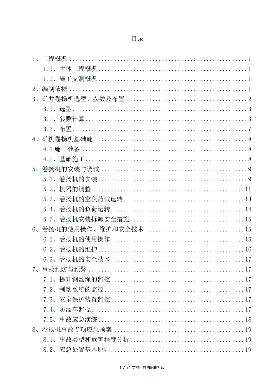 北干1标支洞卷扬机提升施工方案(方案计划书)_第1页