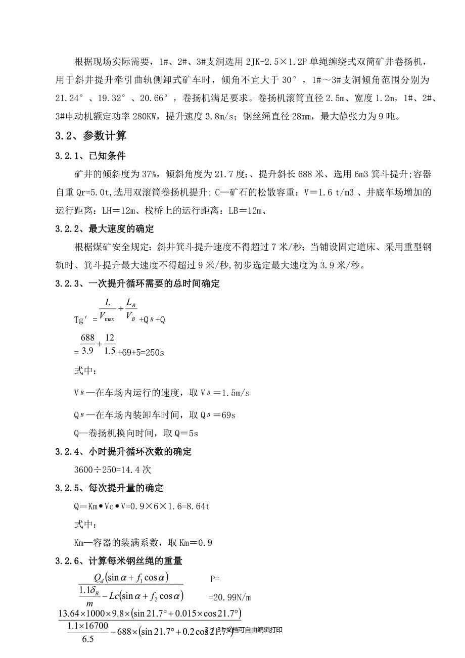 北干1标支洞卷扬机提升施工方案(方案计划书)_第5页