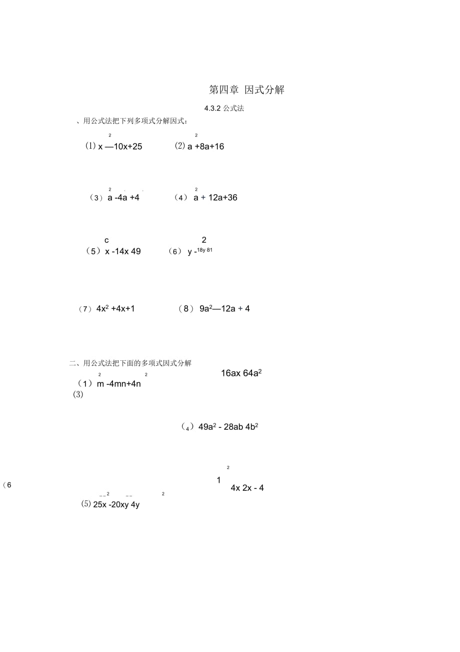 八年级数学下册4因式分解4.3.2公式法课时训练(精选资料)(新版)北师大版_第1页