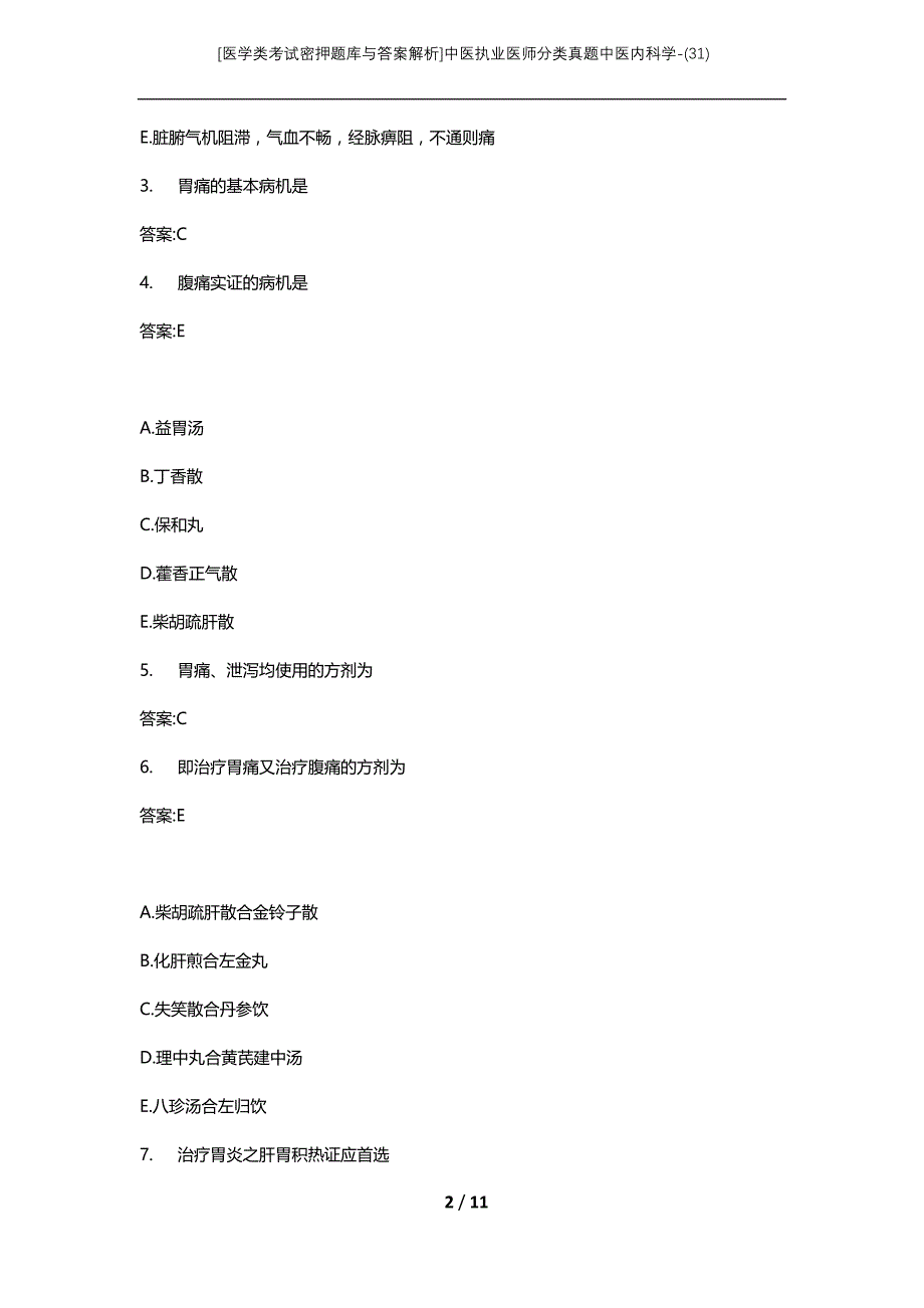 [医学类考试密押题库与答案解析]中医执业医师分类真题中医内科学-(31)_第2页