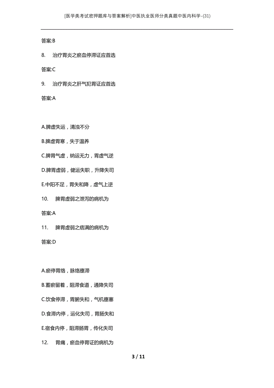 [医学类考试密押题库与答案解析]中医执业医师分类真题中医内科学-(31)_第3页