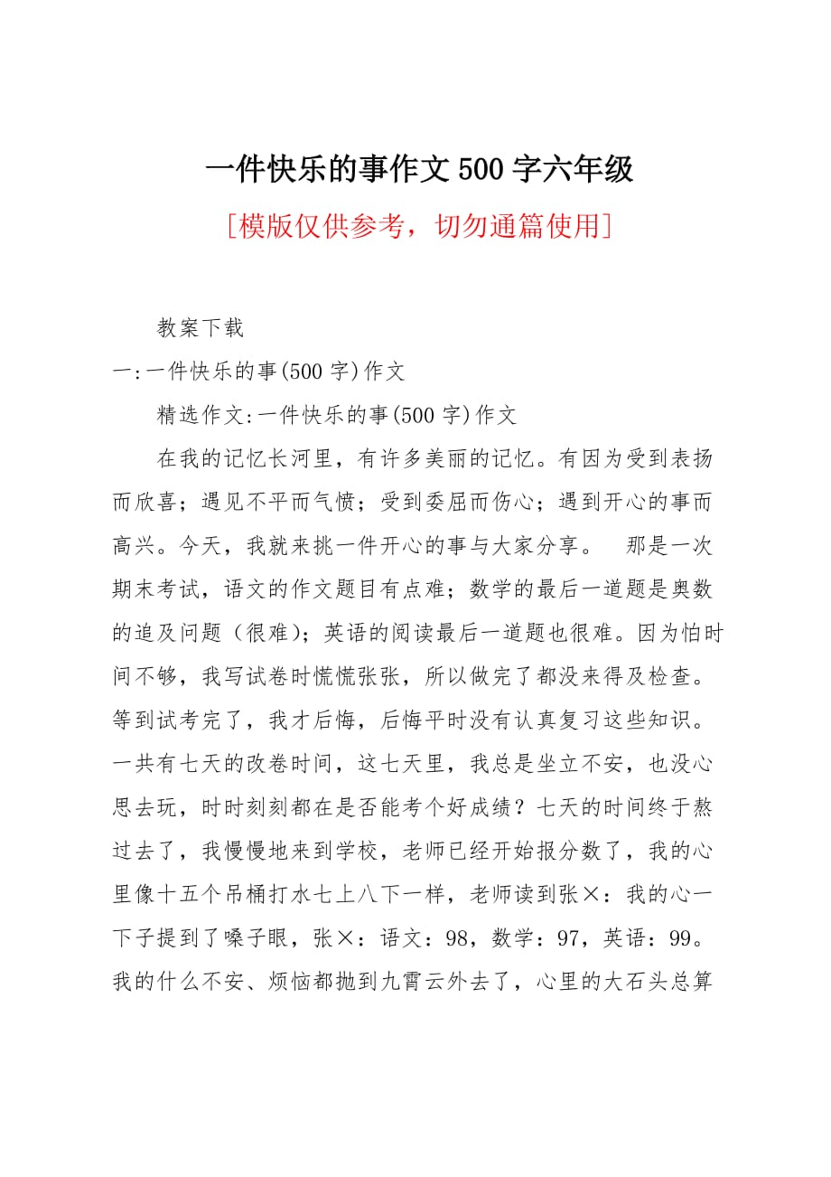 一件快乐的事作文500字六年级_第1页