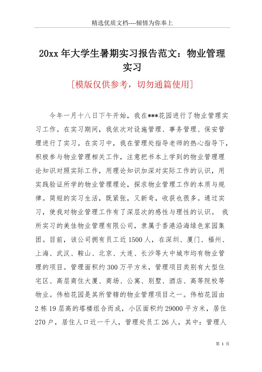 20 xx年大学生暑期实习报告范文：物业管理实习(共6页)_第1页