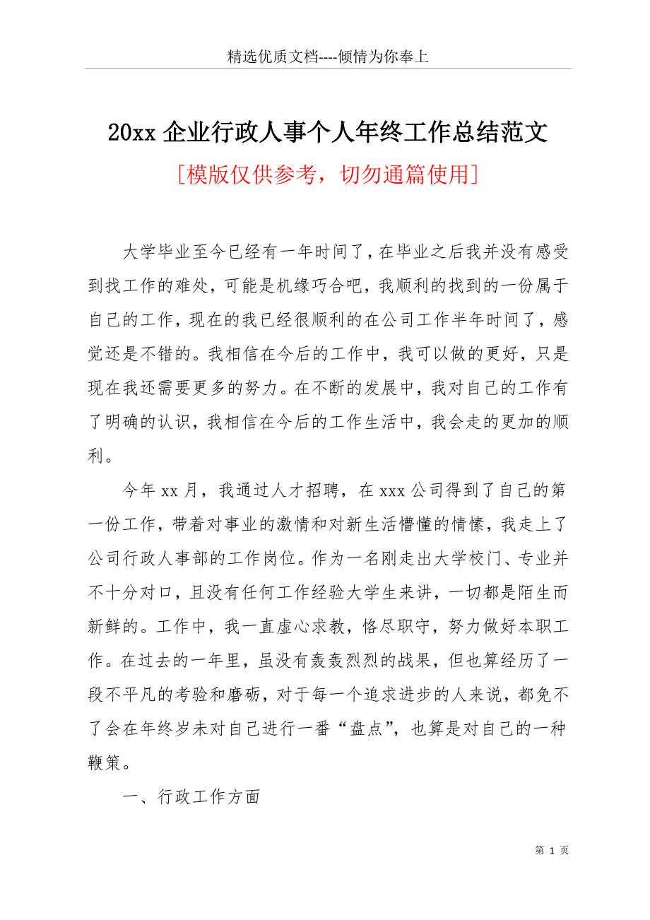 20 xx企业行政人事个人年终工作总结范文(共15页)_第1页