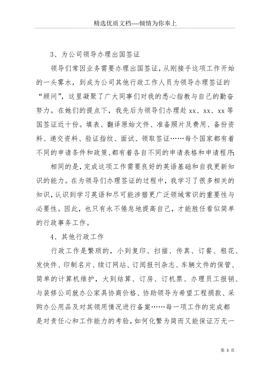 20 xx企业行政人事个人年终工作总结范文(共15页)_第3页