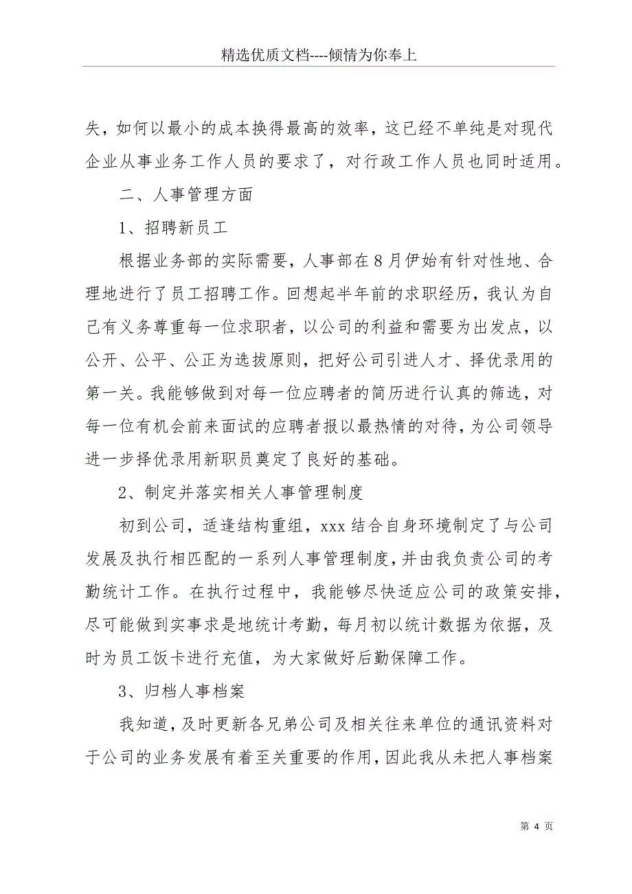 20 xx企业行政人事个人年终工作总结范文(共15页)_第4页