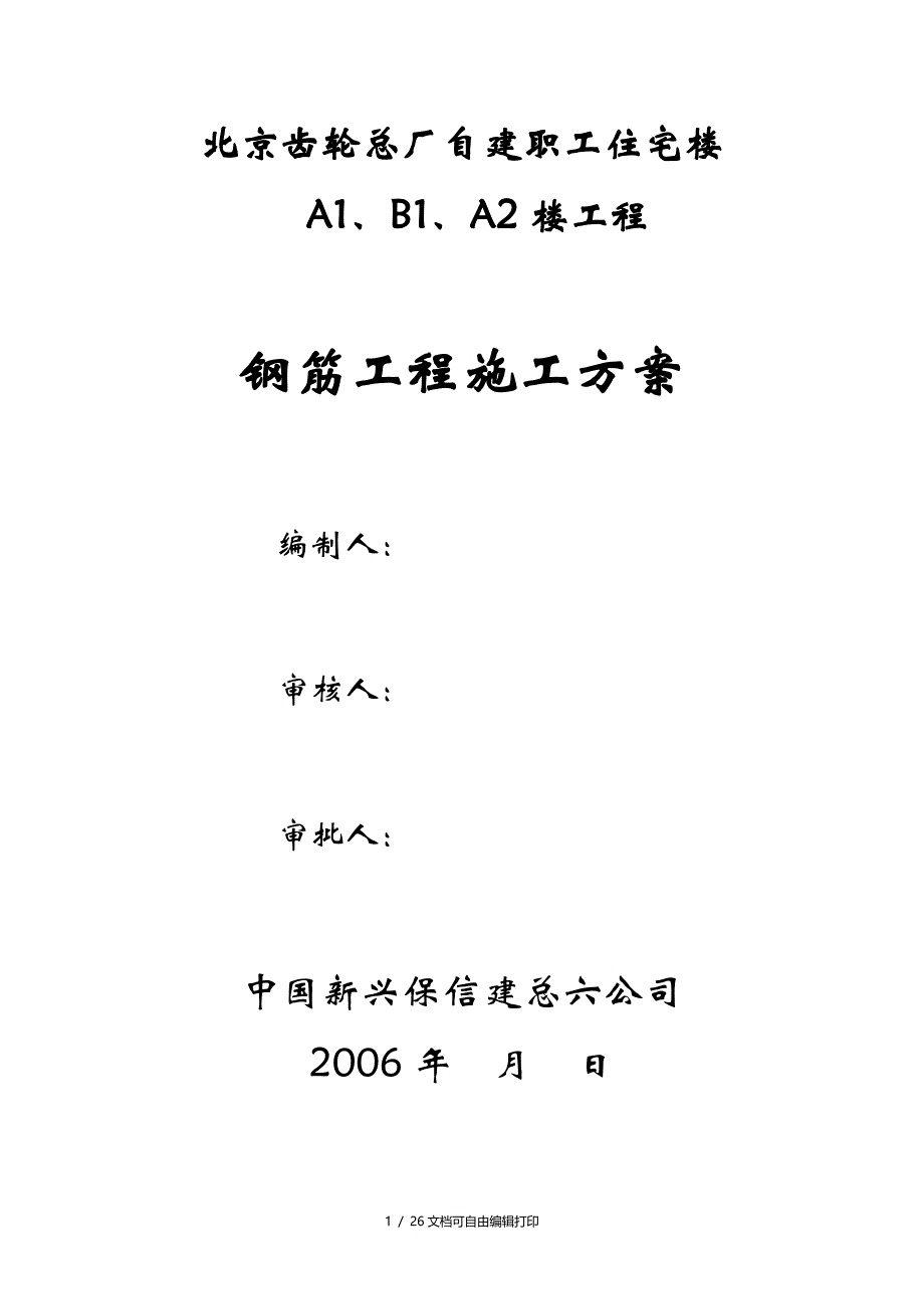 北京齿轮总厂自建职工住宅楼钢筋工程施工方案(方案计划书)_第1页