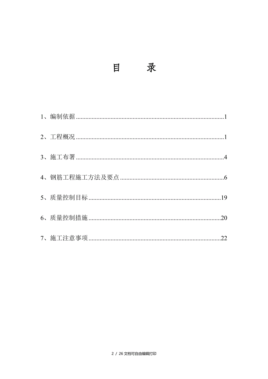 北京齿轮总厂自建职工住宅楼钢筋工程施工方案(方案计划书)_第2页