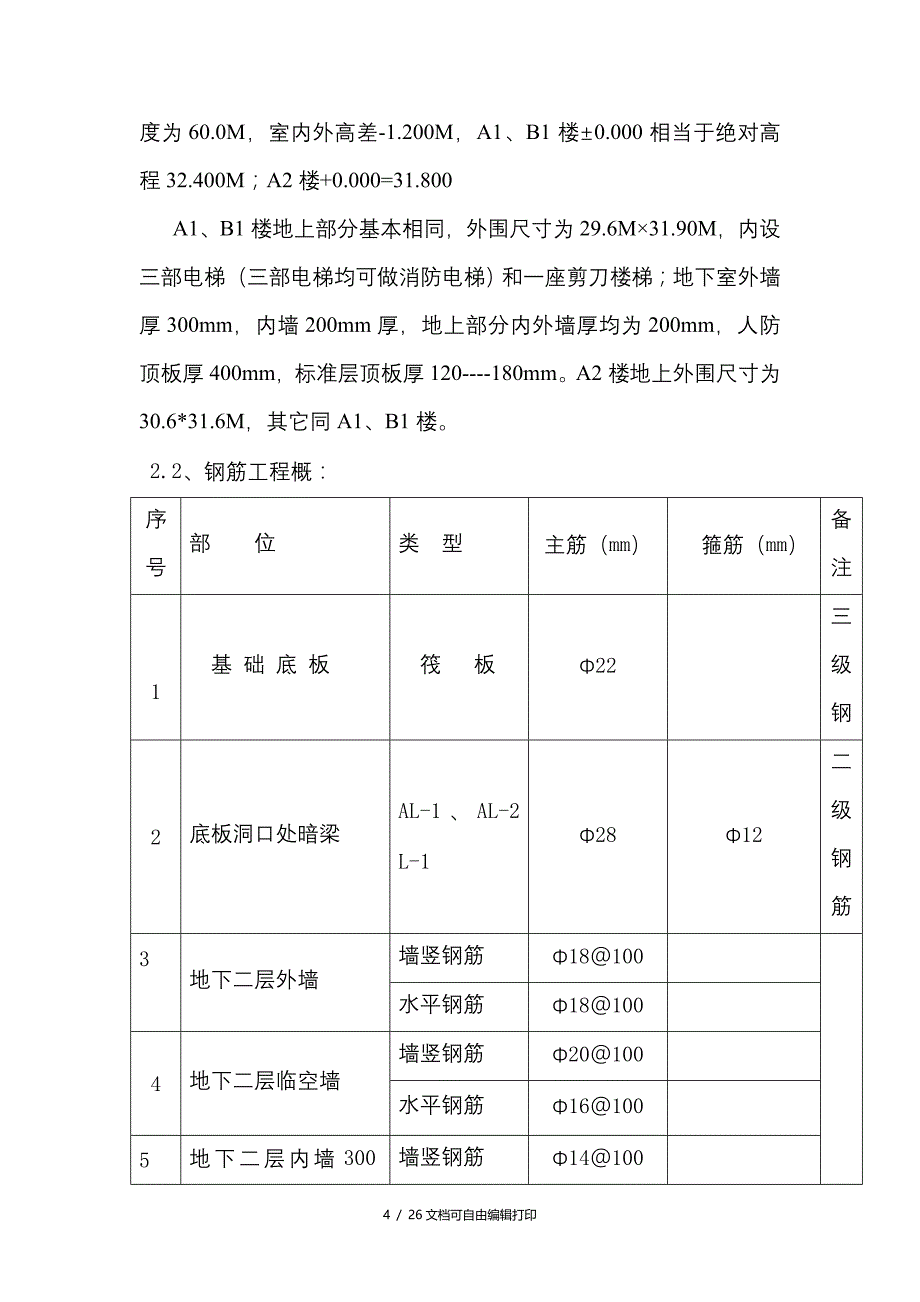 北京齿轮总厂自建职工住宅楼钢筋工程施工方案(方案计划书)_第4页