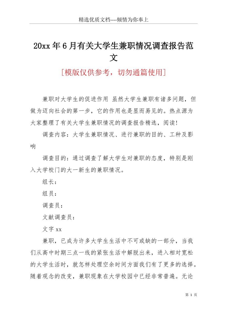 20 xx年6月有关大学生兼职情况调查报告范文(共4页)_第1页