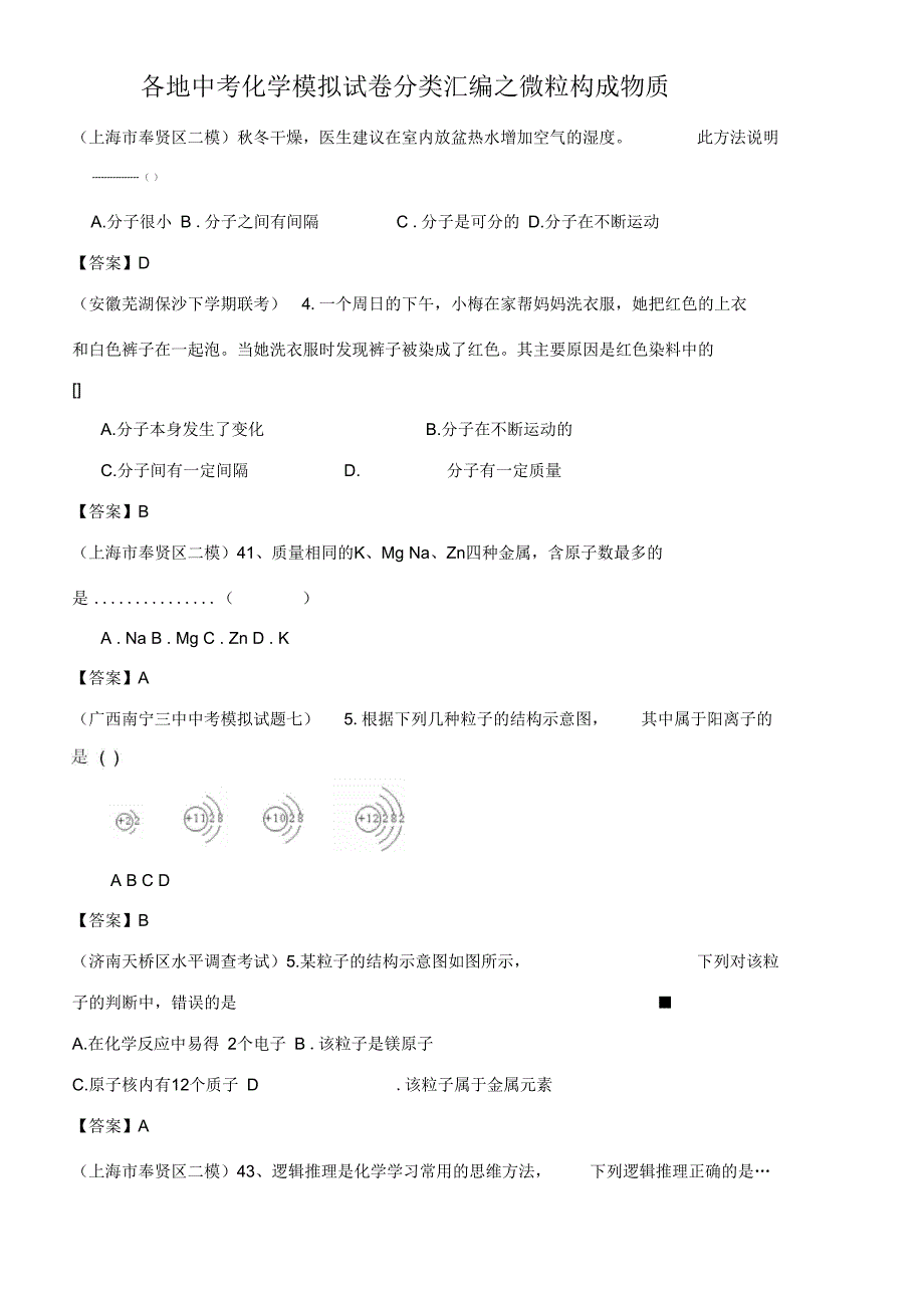 各地中考化学模拟试卷分类汇编之微粒构成物质概诉_第1页